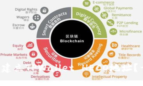 如何快速建立TPWallet HECO地址？干货分享！