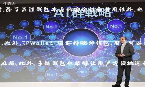 截至我最后更新的信息（2023年10月），TPWallet（TokenPocket Wallet）并没有发行自己的代币。TPWallet 是一款多链数字资产钱包，支持多种区块链和代币的管理，但其功能主要集中在提供安全的资产存储和便捷的交易服务。

### TPPay 与 TPWallet 的关系

TPWallet 之所以受欢迎，部分原因在于它提供了一种便捷的支付解决方案，名为 TPPay。这项服务让用户能够在不同平台之间进行快速交易，而不需要安装多个钱包或使用复杂的操作。

### 代币发行的考虑因素

虽然 TPWallet 目前没有发行自己的代币，但在数字货币钱包行业中，许多项目之所以选择发行自己的代币，是为了激励用户使用他们的服务。代币可以用于支付手续费、获得收益或参与治理。这种做法在加密货币社区中非常常见。TPWallet 如果未来考虑发行代币，可能会采取以下几种策略：

1. **社区治理**：让持有人能够投票影响钱包的未来方向，比如决定新功能的开发或社区活动的支持。

2. **激励机制**：为频繁使用钱包的用户提供代币奖励，从而增强用户黏性。

3. **手续费折扣**：允许用户用代币支付交易手续费，或者在使用某些特定功能时享受折扣。

### 代币发行的挑战

然而，发行代币也伴随着一定的挑战。首先，如何建立一个强大的社区支持是非常重要的。用户是否愿意接受新的代币？它能否满足用户的真实需求？其次，监管也是不可忽视的一个因素，各国关于加密货币的法规不同，TPWallet 需要确保它的代币发行符合当地法律。

### 小结

总的来说，TPWallet 目前没有发行自己的代币，但其未来的发展道路可能会受到代币化趋势的影响。用户在选择数字钱包时，除了关注钱包本身的安全性和易用性外，也应当关注其可能的代币化动向，以便更好地进行资产管理和投资。

### 相关问题

1. **TPWallet 如何保障用户资产安全？**
   - TPWallet 提供了多种安全机制来确保用户的资产安全。用户可以设置强密码、启用双重认证，确保私钥的安全存储等。此外，TPWallet 还支持硬件钱包，用户可以将部分资产离线存储，增强安全性。

2. **为什么需要多链钱包？**
   - 多链钱包的最大优势在于它的灵活性和便捷性。用户可以在同一个钱包中管理多种加密资产，避免了频繁更换钱包的麻烦。此外，多链钱包也能够让用户方便地进行跨链交易，这在一些交易所中是非常受欢迎的功能。

如需获取更多信息或深入了解，请随时联系我！