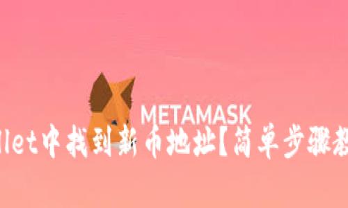 如何在TPWallet中找到新币地址？简单步骤教你轻松搞定！