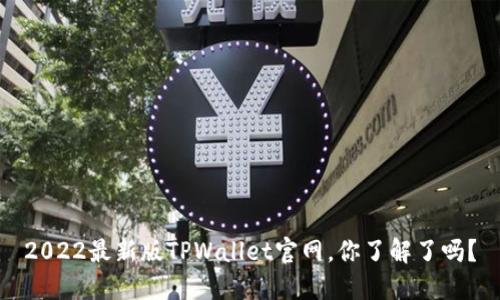2022最新版TPWallet官网，你了解了吗？