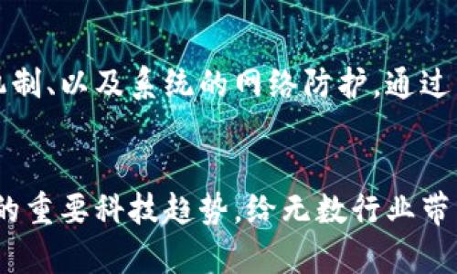 zhuti区块链金融医疗行业是什么？让我们深入了解一下！/zhuti  
区块链,金融,医疗,行业/guanjianci  

引言：迎接区块链带来的革命性变化  
在过去的几年里，区块链技术以其独特的透明性和安全性，逐渐渗透到越来越多的行业，尤其是在金融和医疗领域。这个科技的进步，不仅改变了我们传统的经济模式，还重新定义了医疗服务的交付方式。那么，区块链在金融和医疗行业到底有什么样的作用呢？让我们一起探索这一划时代的技术。  

区块链是什么？  
区块链是一种去中心化的分布式账本技术，其核心特性是不可篡改性和透明性。每当一笔交易发生，它都会被记录在一个称为“区块”的数据结构中，多个区块按照时间顺序相连，形成一条连续的“链”。每个参与者都能访问这个账本，从而做到信息的实时共享和监管。这种透明和信任的机制使得区块链成为金融和医疗行业中的一种理想解决方案。  

区块链在金融行业的应用  
在金融行业，区块链技术正在改变传统的支付和交易方式。传统的金融交易往往依赖于中央银行或清算机构。这不仅降低了交易的效率，也增加了相关的成本。而采用区块链技术之后，资金的转移可以瞬间完成，且无须任何中介机构，极大地提高了交易的速度。  
例如，跨国支付通常需要几天时间才能完成，且手续费不菲。然而，通过区块链技术，参与者可以在几分钟内完成交易，手续费也大幅下降。这是因为没有中间人的参与，所有交易都是直接在网络上完成的。  
此外，区块链还可以用于增强金融服务的安全性。例如，通过智能合约，金融机构可以设定交易的特定条件，并在条件被满足时自动执行交易。这种机制减少了人为的干预，确保交易过程的安全性和准确性。  

区块链在医疗行业的应用  
医疗行业在区块链技术的推动下，也在不断进化。一方面，医疗数据的完整性和隐私保护成为行业内关注的焦点。通过区块链，患者的医疗记录可以安全地存储，并且只有授权的医生能够访问。这种机制不仅确保了患者隐私，还有助于提供更精准的医疗服务。  
另一方面，区块链在药品供应链管理中的潜力也不容小觑。许多国家面临假药泛滥的问题，而区块链技术能够有效地追踪药品的来源，确保药品在整个供应链中的透明性和可信性。通过扫描药品上的区块链二维码，消费者可以瞬间了解药品的来源和流通路径，确保获得真实有效的医疗产品。  

区块链在金融与医疗的交集  
当我们讨论区块链技术时，金融与医疗的交集更是引人注目。在医保支付创新与医疗费用结算方面，区块链可以简化流程，减少对中间人的依赖。患者在接受治疗后，相关数据通过区块链进行记录，医保公司可以迅速完成支付。这样的创新方式大大缩短了患者的等待时间，提高了医疗服务的效率。  

区块链技术的未来展望  
随着区块链技术的不断发展与普及，金融和医疗行业将迎来更多变革。未来，区块链可能不仅局限于交易和数据存储，还可能发展出更多创新应用，比如利用大数据与人工智能结合，提升金融服务的智能化和个性化，或通过智能合约增强医疗服务的适应性与灵活性。  
不过，区块链的广泛应用也面临许多挑战，例如技术规范的统一、合规性问题、以及用户对新技术的认知等。因此，行业内各方需要共同努力，推动这一技术的健康发展。  

常见问题解答  
h4问题一：区块链技术是否会取代传统的金融和医疗服务？/h4  
区块链技术并非要完全取代传统金融或医疗服务，而是作为一种补充，为其提供更加高效、安全、透明的处理方式。传统的金融和医疗服务可能不会消失，但在区块链的帮助下，它们可以变得更加智能和高效。比如，但患者依然能够找到熟悉的医生，药店仍然存在，但患者的信息和药物的交易可以借助技术变得更加快速和透明。  

h4问题二：如何确保区块链系统的安全性？/h4  
区块链的安全性虽然较传统系统更具优势，但并不意味着就可以忽视安全措施。确保区块链系统安全的几个关键要素包括：加密算法的强度、参与者的身份认证机制、以及系统的网络防护。通过不断更新技术标准，采用最佳安全实践，区块链的应用才能在各行业中得到更好的保护。  

总结  
区块链技术的崛起，正在改变金融与医疗行业的面貌。它不仅提升了效率和安全性，还为用户提供了更好的体验。尽管面临着制度与技术的挑战，区块链作为未来的重要科技趋势，给无数行业带来了希望与契机。无论你是对金融、医疗感兴趣，还是想要了解区块链的更多应用，都可以积极关注这个领域的发展。让我们共同期待区块链带来的更美好未来！  