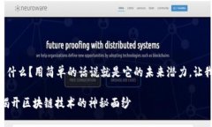 库神区块链是什么？用简单的话说就是它的未来