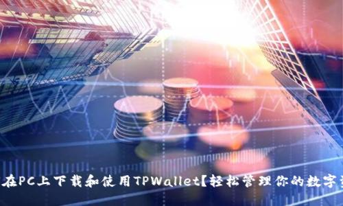 如何在PC上下载和使用TPWallet？轻松管理你的数字资产!