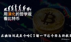 碳交易区块链到底是个啥？了解一下这个绿色科