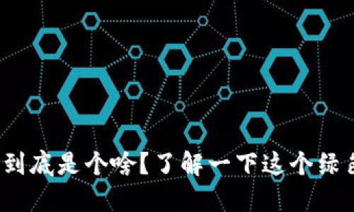 碳交易区块链到底是个啥？了解一下这个绿色科技新趋势！