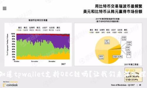 你知道tpwallet支持OEC链吗？让我们来深入探讨！