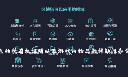 驯龙大师区块链是指与游戏《驯龙大师》相关的区块链技术和应用，通常涉及到数字资产的交易、角色的所有权证明以及游戏内物品的稀缺性和价值。这个概念结合了区块链技术与游戏产业的创新元素，给玩家带来了更多的参与方式和经济收益。

### 「驯龙大师区块链到底是什么？你不懂的那些事」
