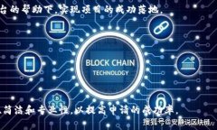 区块链申请函件是指在区块链相关的项目、服务