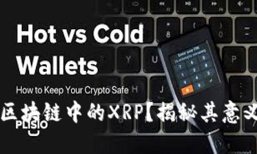 什么是区块链中的XRP？揭秘其意义与应用
