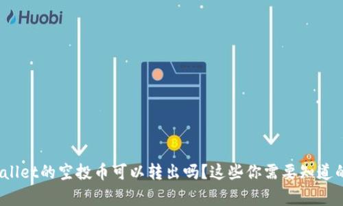 tpwallet的空投币可以转出吗？这些你需要知道的事！