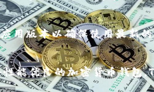   TPWallet交易速度超快是真的吗？你了解它的安全性吗？ / 
 guanjianci TPWallet, 交易速度, 钱包安全, 加密货币 /guanjianci 

引言：TPWallet的快速交易体验
在数字货币的世界中，交易的速度和安全性无疑是每个用户最关注的要素之一。TPWallet作为一种新兴的钱包平台，其交易速度和安全性备受瞩目。那么，TPWallet到底在这两个方面表现如何？让我们一起探讨。

TPWallet的交易速度
首先，TPWallet的交易速度是其一大亮点。与许多传统钱包相比，TPWallet采用了先进的技术来交易过程。这意味着，用户在进行币种交换或者转账时，几乎可以实时完成交易，避免了传统交易所常见的延迟问题。此外，TPWallet还采用了区块链技术，确保每笔交易都能迅速进入交易确认阶段。

具体来说，TPWallet能够在几秒钟内处理完用户的交易请求，这在高峰期也能保持较高的效率，让用户不必为长时间的等待而烦恼。想一想，当你在需要时快速完成交易的畅快感，确实让人倍感轻松。

TPWallet的安全性保障
除了速度，TPWallet在安全性上同样不容小觑。众所周知，安全性在加密货币钱包中至关重要，TPWallet采取了多重安全措施，确保用户的资产和信息安全。

首先，TPWallet的私钥管理采用离线存储。与许多在线钱包不同，TPWallet将用户私钥保存在用户设备上，而非服务器端。这种做法极大地减少了黑客攻击的风险。如果私钥不暴露，就算是服务端出现问题，用户的资产依然安全。

其次，TPWallet采用了最新的加密技术，包括AES（高级加密标准）和SSL（安全套接层），确保用户的数据在传输和存储过程中的安全。此外，应用程序本身也进行了多层的安全审核，确保不存在潜在的漏洞。

TPWallet的用户体验
除了交易速度和安全性外，TPWallet在用户体验上也做了不少努力。用户界面的设计，帮助新手用户更快上手。而对于老用户而言，丰富的功能设置与个性化选项，则让不同需求的用户都能找到合适的操作起来得心应手。此外，TPWallet也支持多种币种的交易，满足用户多样化的投资需求。

不仅如此，TPWallet还提供了丰富的教程和帮助文档，帮助用户更好地理解各种功能的使用。这在一定程度上减少了用户的学习曲线，让更多人能够顺利进入加密货币的世界。

用户反馈与实际案例
在了解了TPWallet的基本功能后，我们来看看实际用户的反馈。在各大论坛和社区中，TPWallet的用户普遍对其交易速度赞不绝口，不少用户分享了在行情大跌时迅速平仓的经历。这不仅体现了TPWallet快速的交易执行能力，也让投资者在关键时刻把握住了收益。

同时，关于安全性方面的反馈也是积极的。多位用户提到，TPWallet提供的安全措施让他们倍感安心，尤其是在加密货币市场不稳定的时期。许多用户表示，他们愿意将大部分资产存放在TPWallet中，正是因为对其安全性的信任。

可能相关的问题
问题一：TPWallet支持哪些加密货币？
TPWallet支持多种主流加密货币，包括比特币、以太坊、瑞波币、莱特币等。此外，它还不断更新，添加新的币种，以满足市场的需求。在未来，用户们很可能会看到更多新兴币种的加入。对于投资者而言，能够在同一平台上管理多种资产，无疑是极大的便利。

问题二：如何确保TPWallet的安全性？
用户可以通过以下几种方式进一步增强TPWallet的安全性。首先，务必保管好自己的私钥，避免将其分享到任何地方。其次，用户可以启用双重认证，增加额外的安全层。同时，定期更新应用版本以确保使用最新的安全防护，这些都是确保TPWallet安全性的重要措施。

结论：TPWallet能否满足你的需求？
总体来说，TPWallet在交易速度和安全性方面表现出色。其快速的交易处理能力，让用户能够轻松应对市场变动。而多层的安全措施，也让资产得到了充分的保护。如果你正在寻找一个性能优良的加密货币钱包，TPWallet无疑是一个值得考虑的选择。然而，选择一个加密货币钱包时，除了考虑交易速度和安全性，也应仔细阅读相关评价，了解自身需求，从而做出最符合自己财富管理目标的决策。
