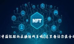 想了解中国银联的区块链网页吗？这里告诉你最