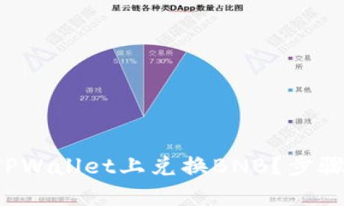 如何在TPWallet上兑换BNB？步骤大揭秘！