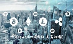 听说tpwallet有分红，是真的吗？