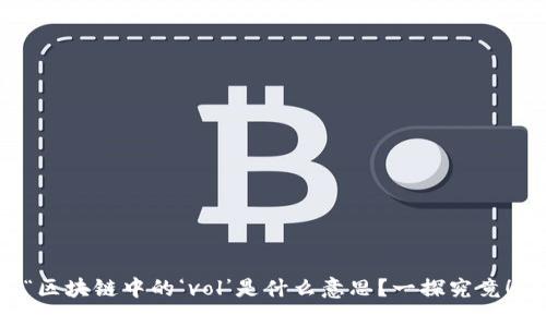 “区块链中的‘vol’是什么意思？一探究竟！”