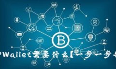 注册TPWallet需要什么？一步一步告诉你！
