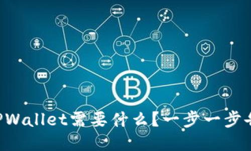 注册TPWallet需要什么？一步一步告诉你！