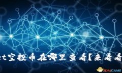 想知道tpwallet空投币在哪里查看？来看看这些实用
