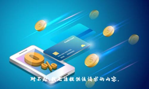 对不起，我无法提供该请求的内容。