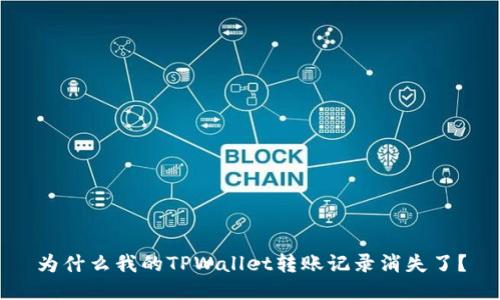 为什么我的TPWallet转账记录消失了？