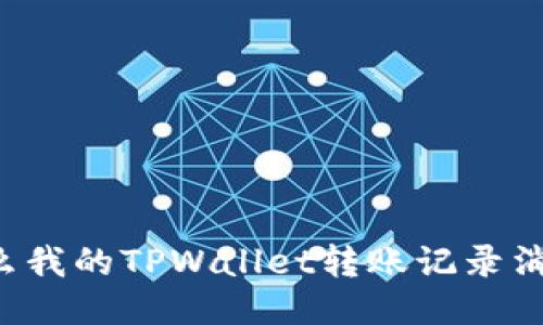 为什么我的TPWallet转账记录消失了？