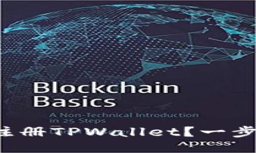 如何用海外账号注册TPWallet？一步步教你轻松上手！