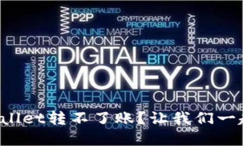 为什么tpwallet转不了账？让我们一起来找答案！