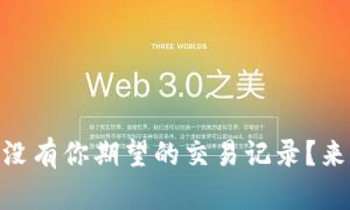 为什么TPWallet中没有你期望的交易记录？来看看可能的原因吧！