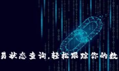 了解区块链交易状态查询，轻松跟踪你的数字货