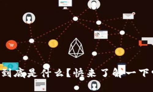 区块链质押到底是什么？快来了解一下它的秘密吧！