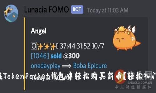 如何在TokenPocket钱包中轻松购买新币？轻松入门指南！