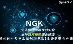如何轻松把人民币充值到TP钱包？这些步骤你必须