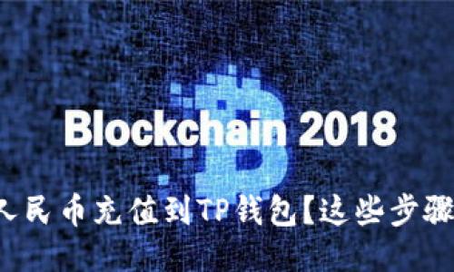 如何轻松把人民币充值到TP钱包？这些步骤你必须知道！