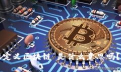 你还在问“新定义区块链”是什么意思吗？快来