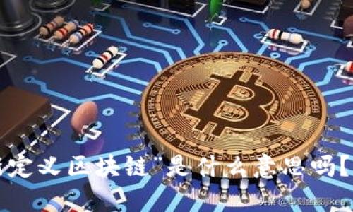 你还在问“新定义区块链”是什么意思吗？快来看看吧！