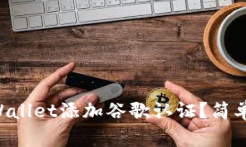 怎么给TPWallet添加谷歌认证？简单步骤教你！