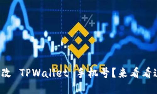 如何轻松修改 TPWallet 手机号？来看看这些步骤吧！