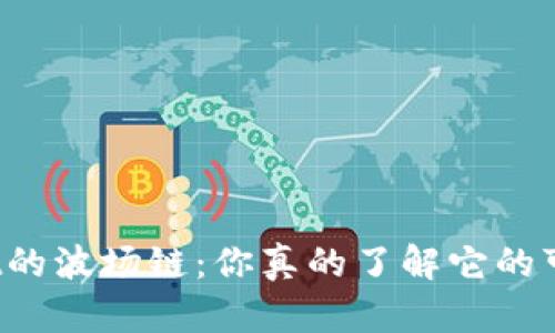 TPWallet的波场链：你真的了解它的可靠性吗？