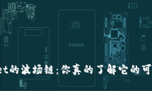 TPWallet的波场链：你真的了解它的可靠性吗？