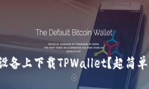 怎么在苹果设备上下载TPWallet？超简单步骤大揭秘！