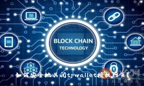 如何安全地关闭tpwallet授权网页？
