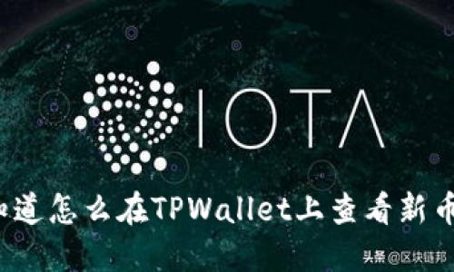 你知道怎么在TPWallet上查看新币吗？