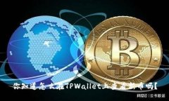 你知道怎么在TPWallet上查看新币吗？