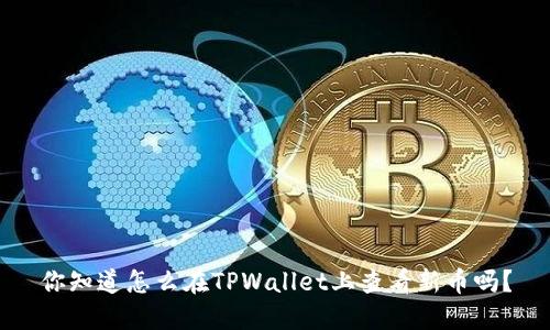 你知道怎么在TPWallet上查看新币吗？