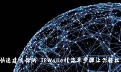 怎么快速建立你的 TPWallet？简单步骤让你轻松上