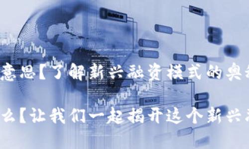 区块链中IWO是什么意思？了解新兴融资模式的奥秘

区块链中的IWO是什么？让我们一起揭开这个新兴融资模式的神秘面纱！