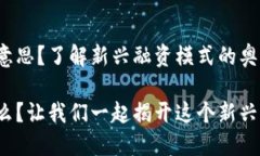 区块链中IWO是什么意思？了解新兴融资模式的奥