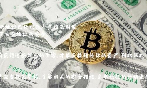   TPWallet地址泄露了究竟有多危险？你应该知道的事项！ / 

 guanjianci TPWallet, 地址泄露, 数字钱包, 加密货币 /guanjianci 

引言：TPWallet地址的重要性
随着加密货币的普及，越来越多的人开始使用数字钱包来管理他们的资产。在这其中，TPWallet作为一个备受欢迎的数字钱包平台，不仅为用户提供安全的存储和方便的交易功能，更是为用户的在线交易提供了极大的便利。然而，随着使用频率的增加，用户可能会面临一个重要的问题——如果TPWallet地址泄露了，会有什么样的危险呢？

什么是TPWallet？
TPWallet是一种加密货币钱包，支持多种加密货币的存储和交易。用户通过TPWallet可以安全地管理他们的资产，进行转账和交易。与传统银行账户相比，TPWallet提供了更高的隐私保护和自由度。因此，使用TPWallet的用户往往会将其视为保护自己资产的重要工具。

地址泄露意味着什么？
每一个TPWallet用户都有一个独特的地址，用于接收和发送加密货币。这个地址就像一个银行账户号码，其他人通过这个地址可以看到你所拥有的资产及交易记录。因此，当TPWallet地址泄露时，可能会导致一系列不必要的麻烦和风险。

可能面临的危险
1. **隐私泄露**：一旦你的TPWallet地址被他人获取，他们可以监控到你的所有交易记录，这意味着你的财务状况和交易习惯将不再具备隐私性。
2. **被攻击风险增加**：如果黑客或恶意用户知道你的TPWallet地址，他们可能会借此展开更多针对性的攻击，比如发送钓鱼链接或试图通过社交工程欺诈你。
3. **资产被盗的风险**：尽管加密货币本身的地址不会直接导致资产被盗，但很多情况下，地址泄露可能伴随其他信息，比如助记词或私钥的泄露，这可能让黑客有机会直接盗取你的资产。
4. **社交工程攻击**：知道你的TPWallet地址的人，可能会试图通过各种方式诱导你泄露更多的信息，很多的诈骗案都是通过社交工程手法进行的。

如何防止地址泄露？
1. **保持低调**：尽量避免在公开场合分享自己的TPWallet地址或关于钱包的信息。尤其是在社交媒体上，保持隐私。
2. **加强安全措施**：使用强密码并启用双重认证（2FA），确保只有你能访问你的TPWallet。
3. **定期更新**：定期生成新的钱包地址，尤其是在接收大额支付时，同时保留之前地址的交易记录。
4. **使用冷钱包**：对于长期保存的资产，可以选择冷钱包进行存储，降低线上钱包的使用频率，降低被攻击的风险。

被泄露后的应对措施
如果你怀疑自己的TPWallet地址已经泄露，应立即采取措施，降低由此带来的风险。
1. **更换钱包**：创建新的TPWallet地址，并停止使用原有的地址。同时，可以考虑将资产转移到新的钱包中。
2. **监控账户活动**：定期检查你的TPWallet交易记录，若发现任何可疑交易，及时采取行动。
3. **提高信息安全意识**：加强对网络安全、钓鱼攻击等信息的认识，以便更好地保护自己的数字资产。

相关问题探讨
问题一：如何判断TPWallet地址是否被窥探？
一个常见的方式是通过观察交易记录，通常来说，TPWallet会显示所有进出款项。如果你发现未知的转账发生，或者有不明的交易记录，极有可能意味着你的地址已经被他人监控及利用。
此外，某些第三方工具或网站可以帮助用户监测和分析区块链交易，有助于及时发现异常活动。用户应定期使用这些工具，特别是在进行大额交易之前，确保交易地址的安全。

问题二：如果TPWallet地址泄露，资产会被直接盗走吗？
TPWallet地址的泄露并不意味着你资产的直接盗窃。地址本身并无法直接访问你的资产。重要的是要防止其他信息的泄露，特别是你的私钥和助记词。只有获得这些信息的黑客，才能直接转移你的资产，因此保持这些关键资料的安全，比保护地址更为重要。当然，地址的泄露却会适当增加黑客尝试获取你其他信息的可能性。

总结
TPWallet地址泄露确实会带来一些潜在的风险，尤其是在隐私和信息安全层面。随着加密货币的使用越来越普遍，保护自己的资产安全变得尤为重要。用户应当提高警惕，了解相关的安全措施，采取积极的行动来降低泄露可能带来的风险。通过妥善管理个人的TPWallet地址和相关信息，我们完全可以在享受加密货币世界的便利的同时，有效地保护自己的数字资产。