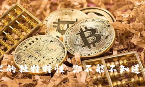 区块链技术的独特特性：你不能不知道的五大亮点