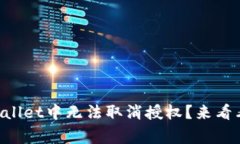 为什么你在TPWallet中无法取消授权？来看看这些常